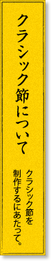 クラシック節について