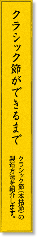 クラシック節ができるまで