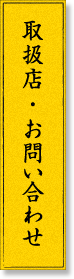 取扱店・お問い合わせ