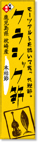 モーツアルトを聴いて育った鰹節。クラシック節